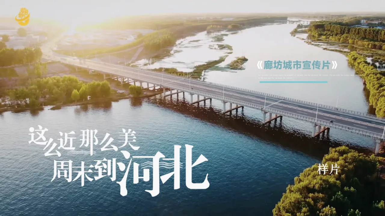 周末到河北
