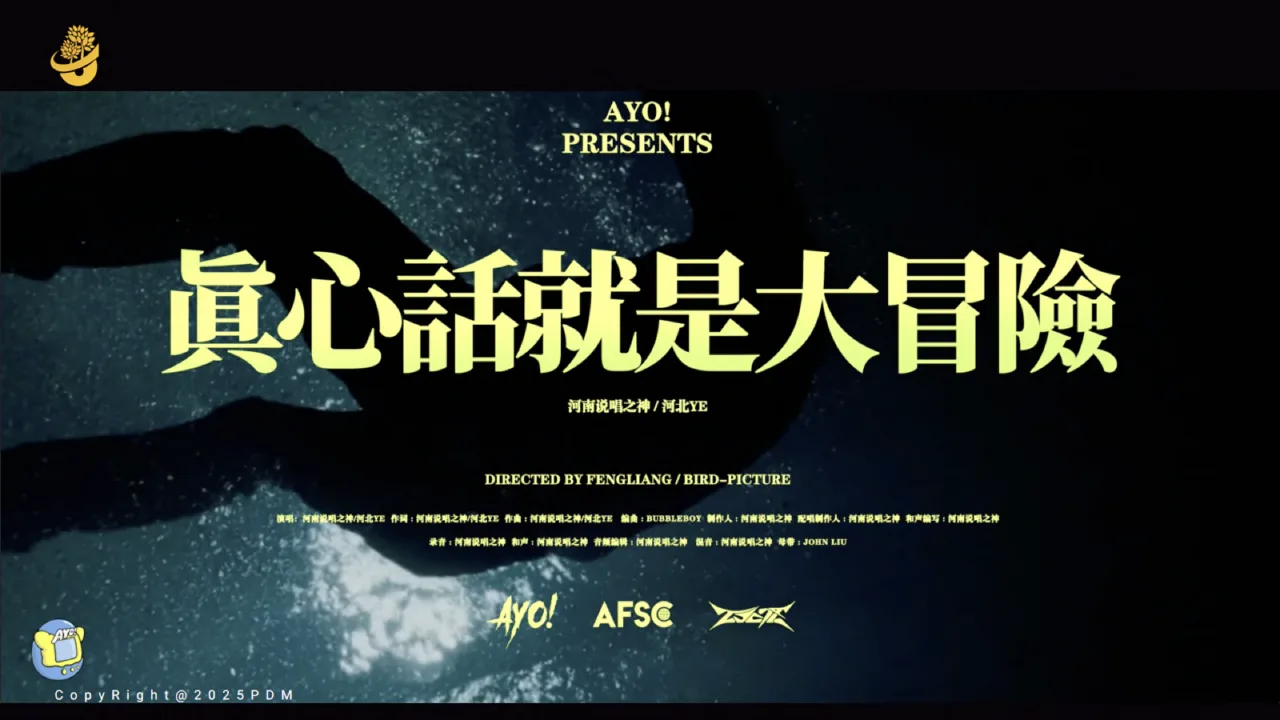 真心话就是大冒险